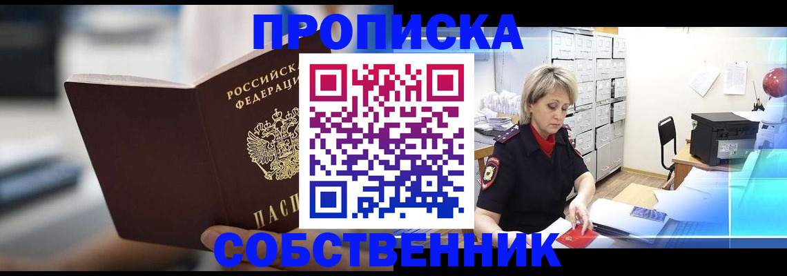 прописка в Ленинске